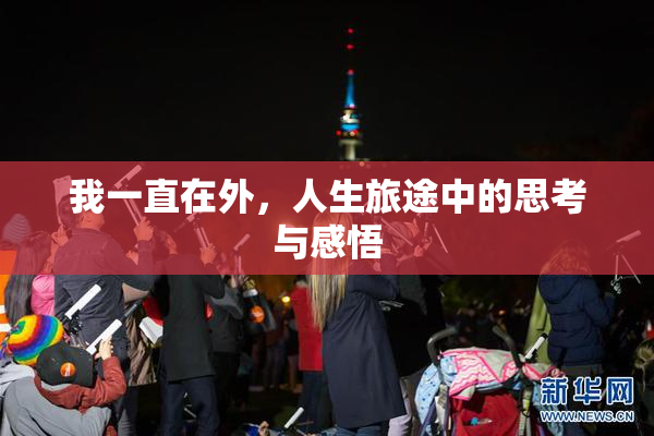 我一直在外，人生旅途中的思考与感悟