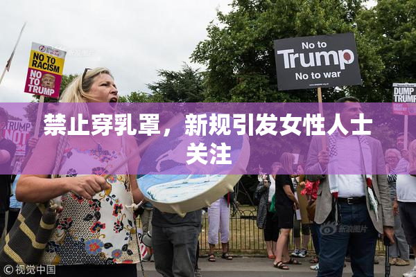 禁止穿乳罩，新规引发女性人士关注