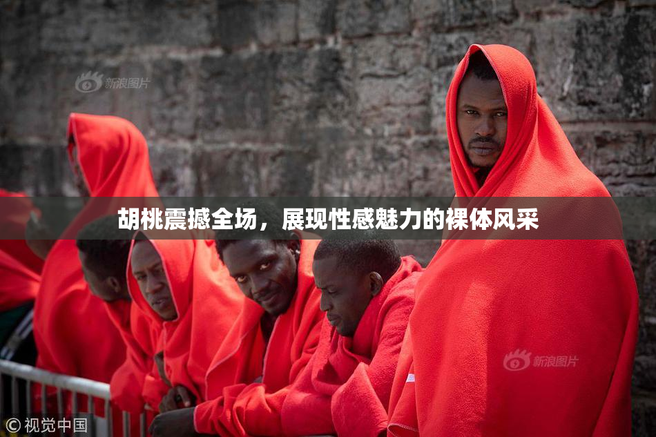 胡桃震撼全场，展现性感魅力的裸体风采