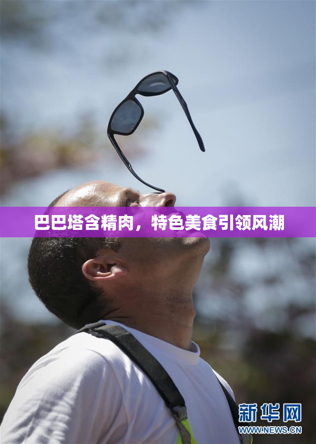 巴巴塔含精肉，特色美食引领风潮