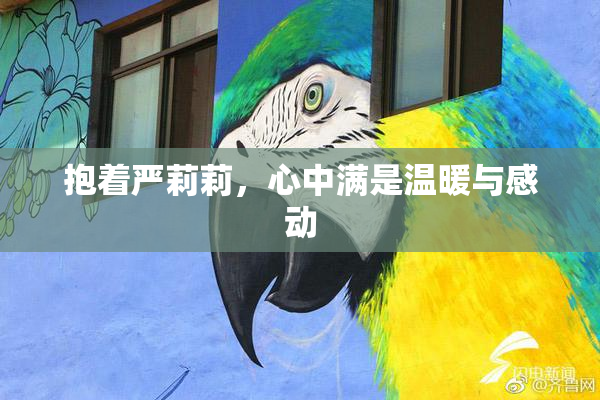 抱着严莉莉，心中满是温暖与感动