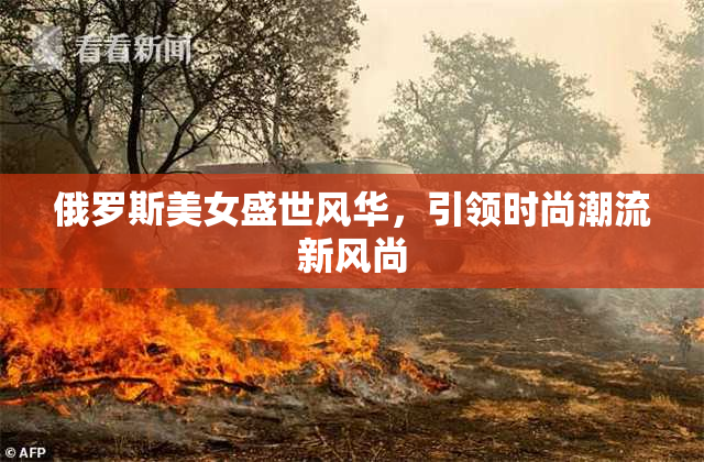 俄罗斯美女盛世风华，引领时尚潮流新风尚