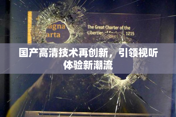 国产高清技术再创新，引领视听体验新潮流