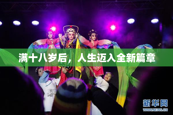 满十八岁后，人生迈入全新篇章