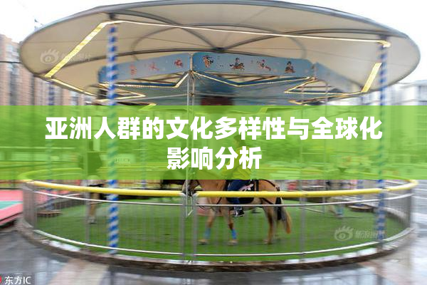 亚洲人群的文化多样性与全球化影响分析