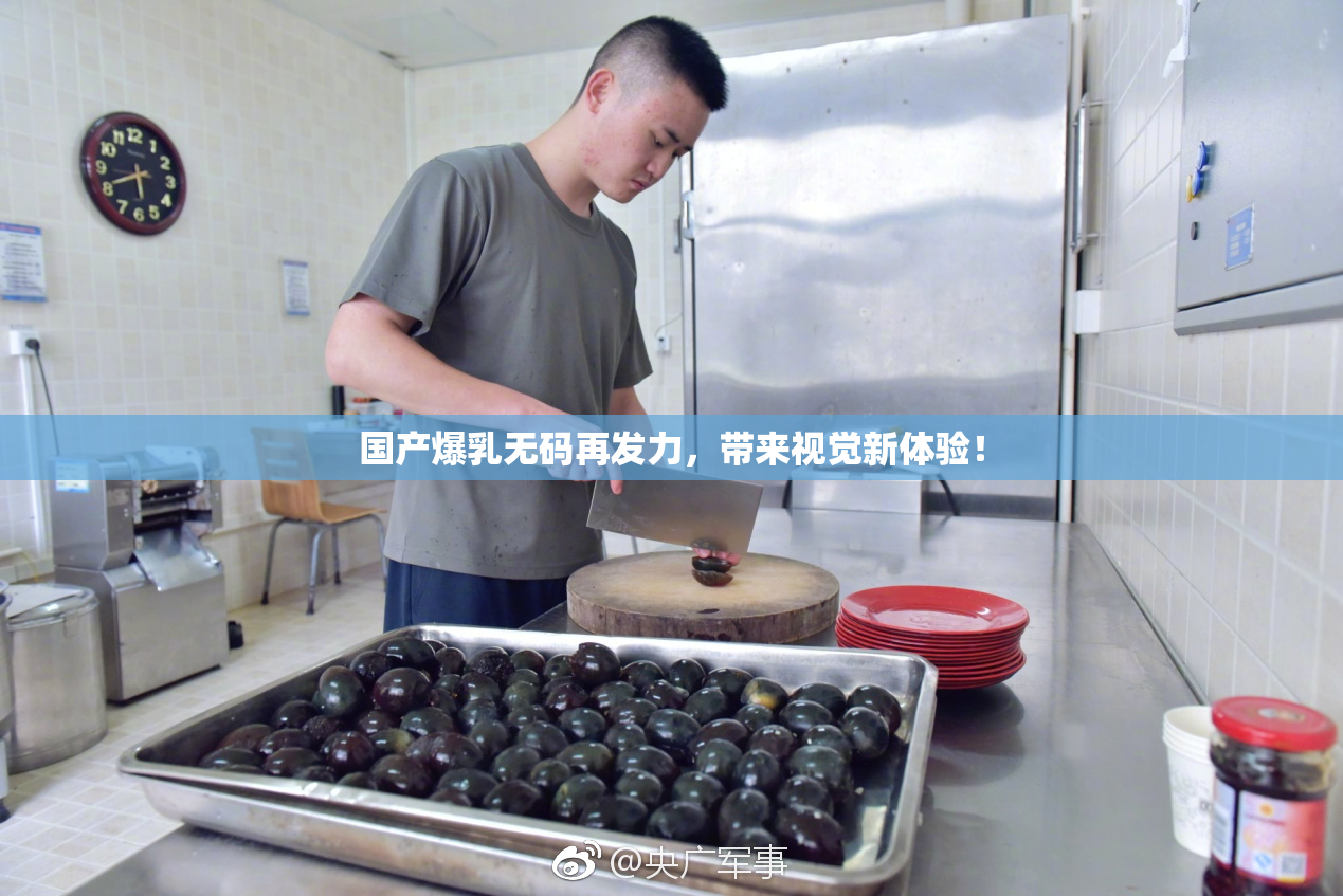 国产爆乳无码再发力，带来视觉新体验！