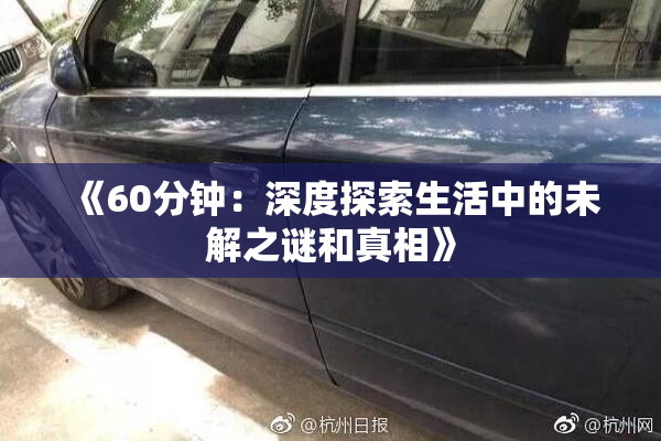 《60分钟：深度探索生活中的未解之谜和真相》
