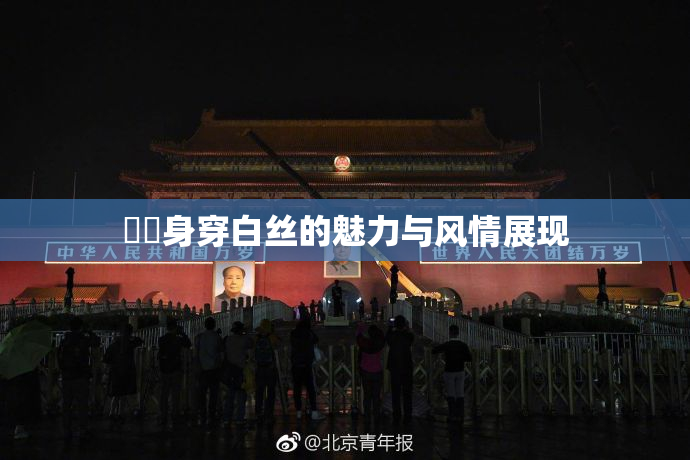 妺妺身穿白丝的魅力与风情展现