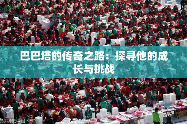 巴巴塔的传奇之路：探寻他的成长与挑战