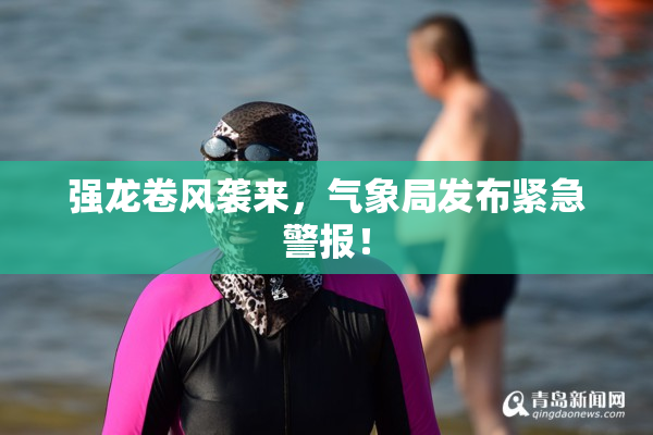 强龙卷风袭来，气象局发布紧急警报！
