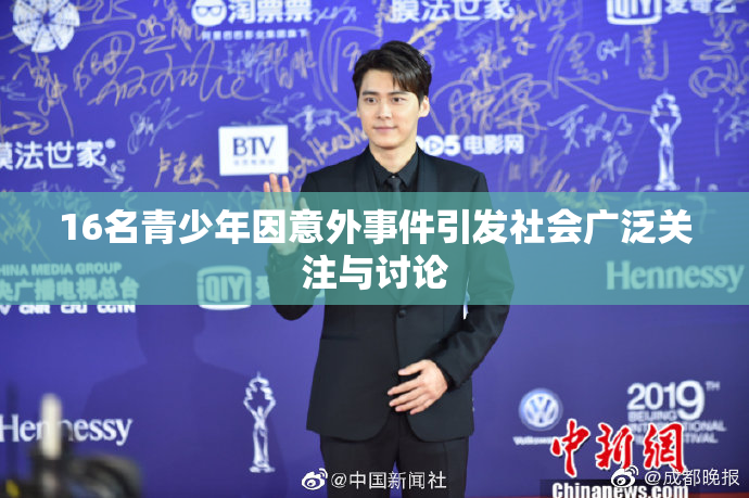 16名青少年因意外事件引发社会广泛关注与讨论