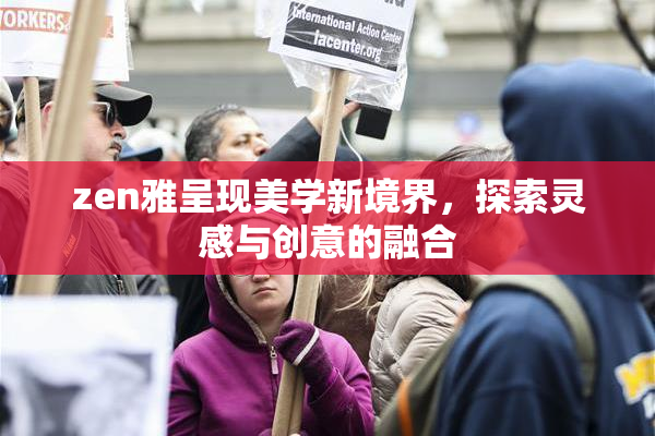 zen雅呈现美学新境界，探索灵感与创意的融合