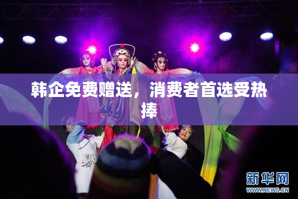 韩企免费赠送，消费者首选受热捧