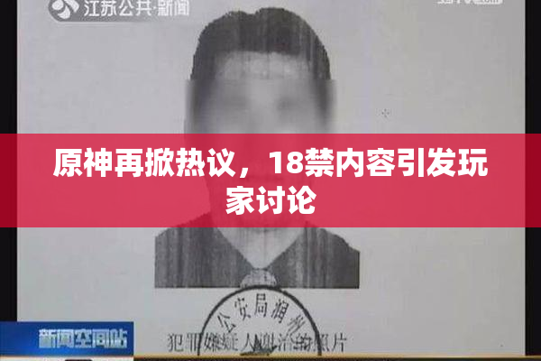 原神再掀热议，18禁内容引发玩家讨论