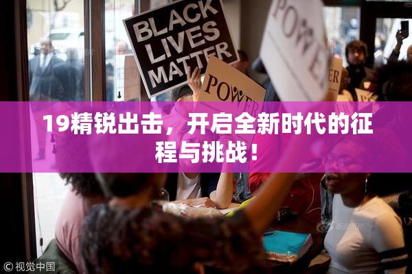 19精锐出击，开启全新时代的征程与挑战！