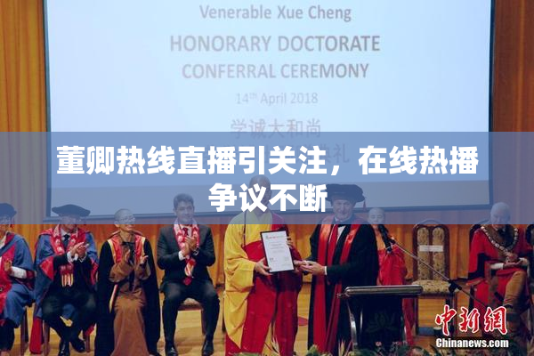 董卿热线直播引关注，在线热播争议不断