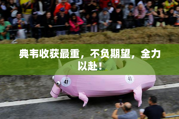 典韦收获最重，不负期望，全力以赴！