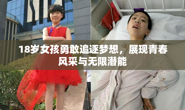 18岁女孩勇敢追逐梦想，展现青春风采与无限潜能