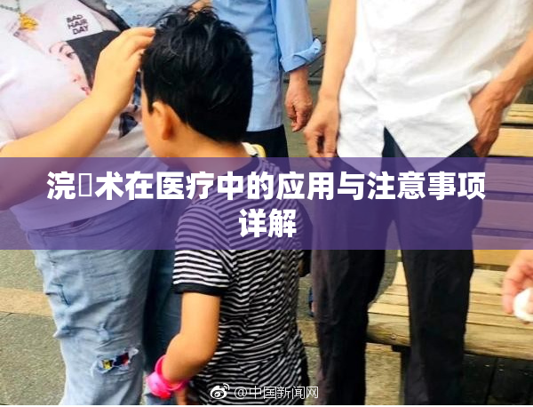 浣腸术在医疗中的应用与注意事项详解