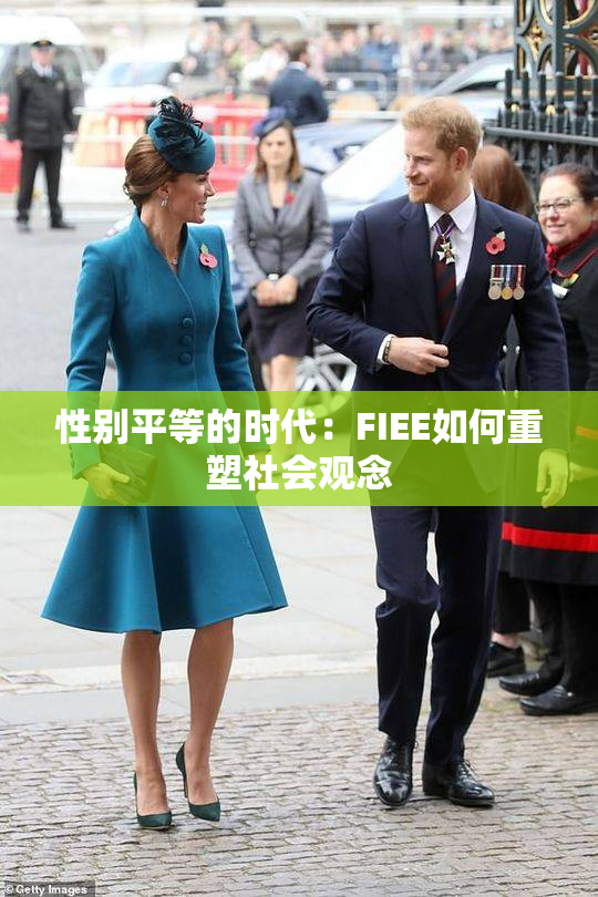 性别平等的时代：FIEE如何重塑社会观念
