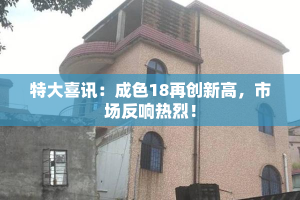 特大喜讯：成色18再创新高，市场反响热烈！