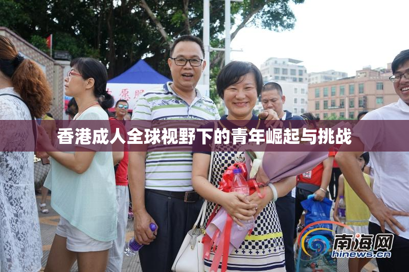 香港成人全球视野下的青年崛起与挑战
