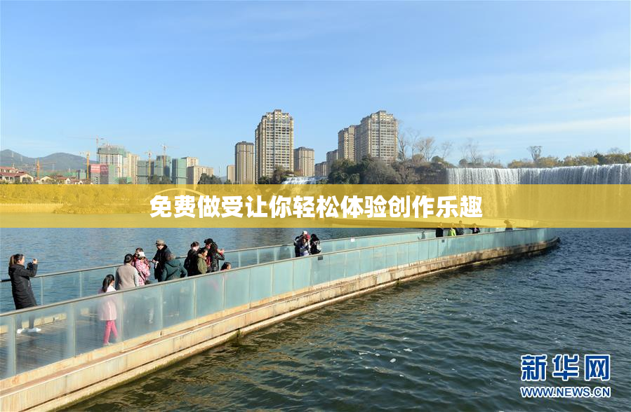 免费做受让你轻松体验创作乐趣