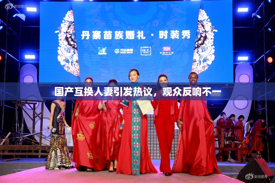 国产互换人妻引发热议，观众反响不一