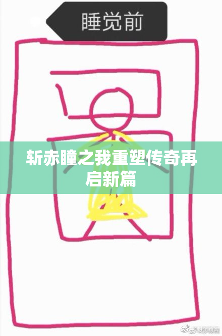 斩赤瞳之我重塑传奇再启新篇