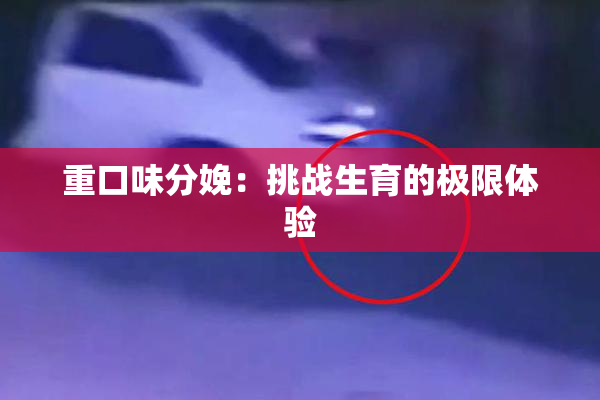 重口味分娩：挑战生育的极限体验
