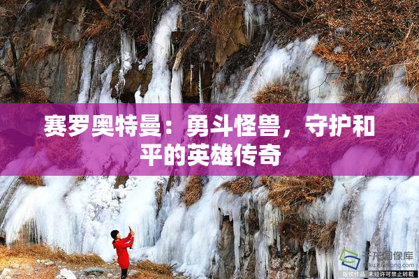 赛罗奥特曼：勇斗怪兽，守护和平的英雄传奇
