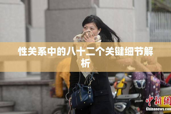 性关系中的八十二个关键细节解析