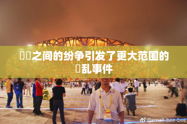 妺妺之间的纷争引发了更大范围的婬乱事件