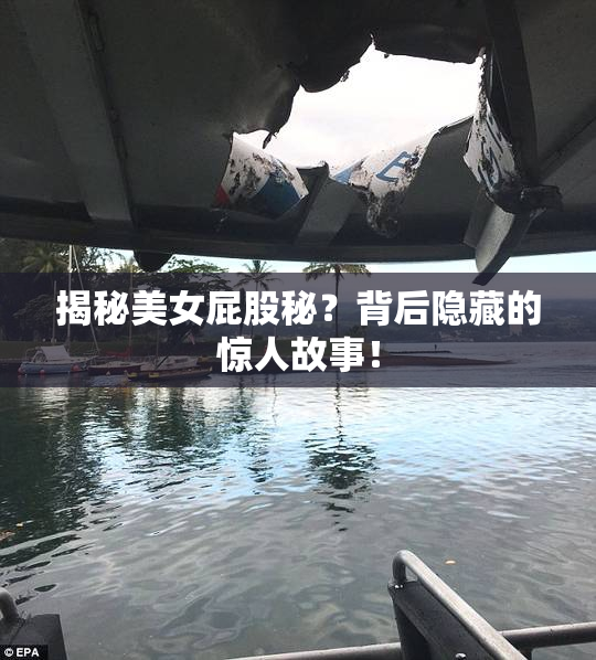 揭秘美女屁股秘？背后隐藏的惊人故事！