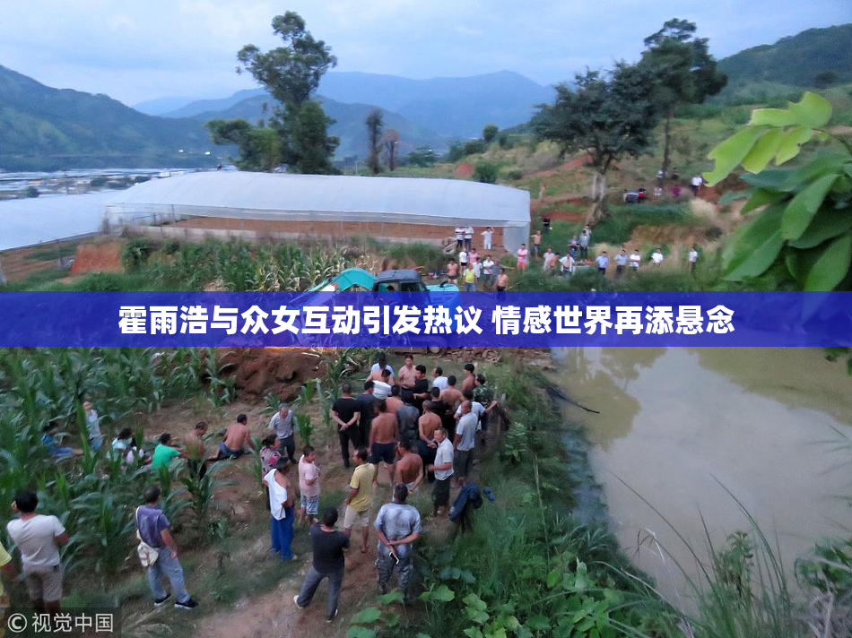 霍雨浩与众女互动引发热议 情感世界再添悬念