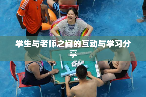 学生与老师之间的互动与学习分享