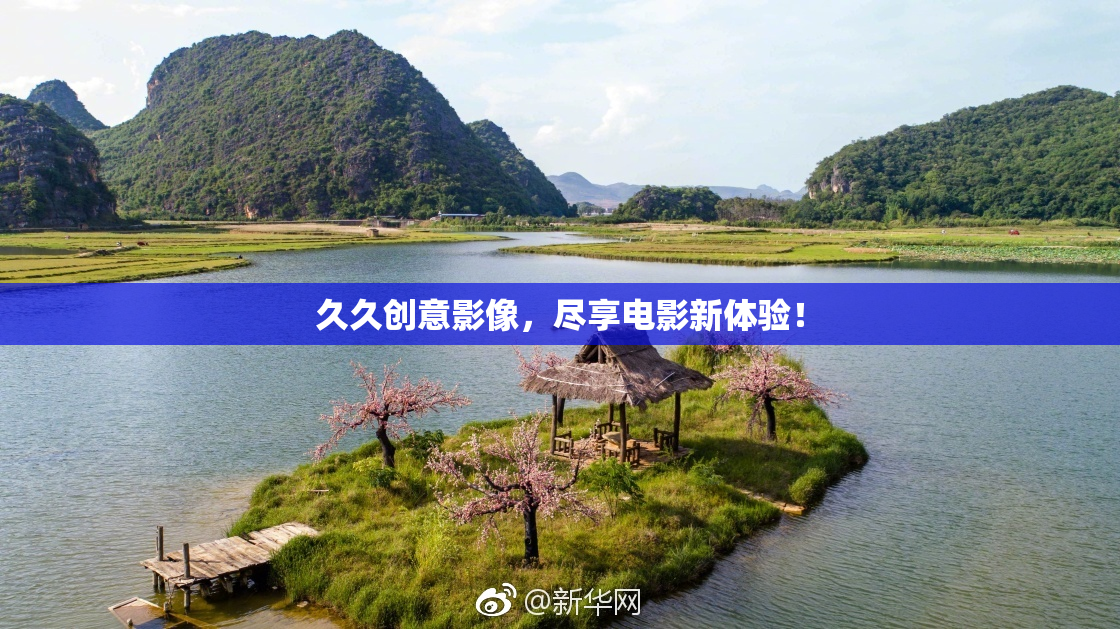 久久创意影像，尽享电影新体验！