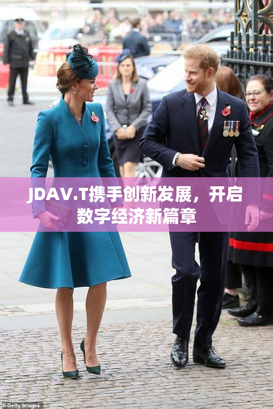 JDAV.T携手创新发展，开启数字经济新篇章