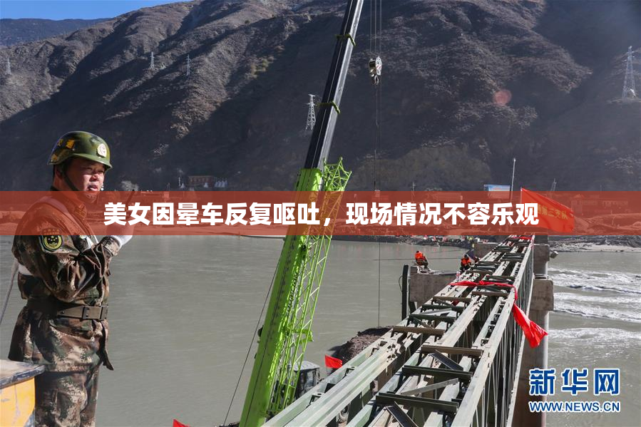 美女因晕车反复呕吐，现场情况不容乐观