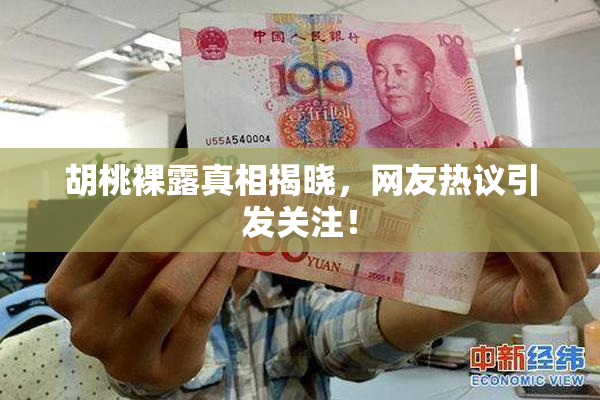 胡桃裸露真相揭晓，网友热议引发关注！