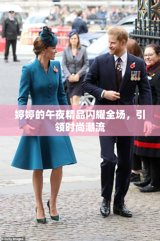 婷婷的午夜精品闪耀全场，引领时尚潮流
