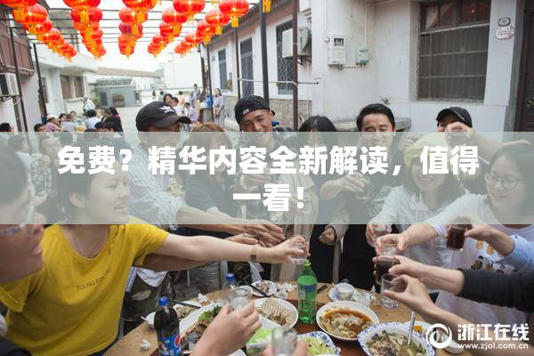 免费？精华内容全新解读，值得一看！