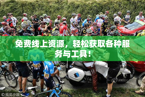 免费线上资源，轻松获取各种服务与工具！