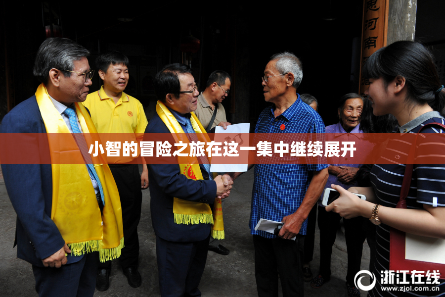 小智的冒险之旅在这一集中继续展开