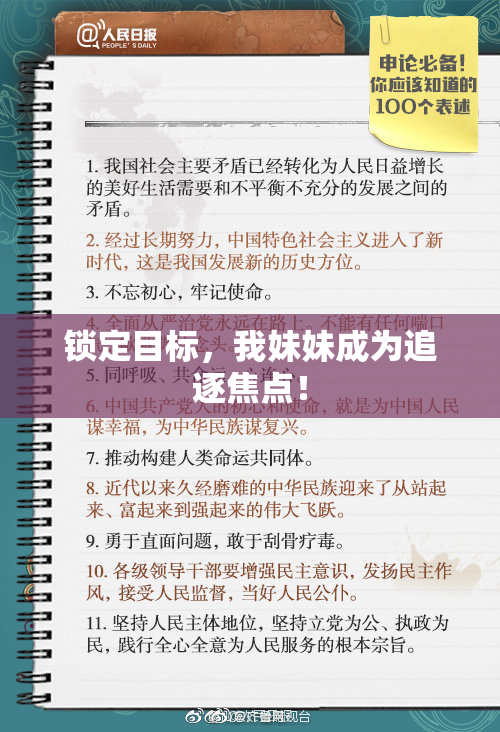 锁定目标，我妹妹成为追逐焦点！
