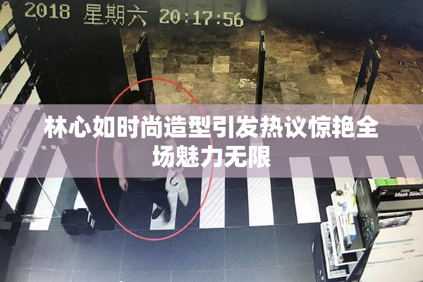 林心如时尚造型引发热议惊艳全场魅力无限