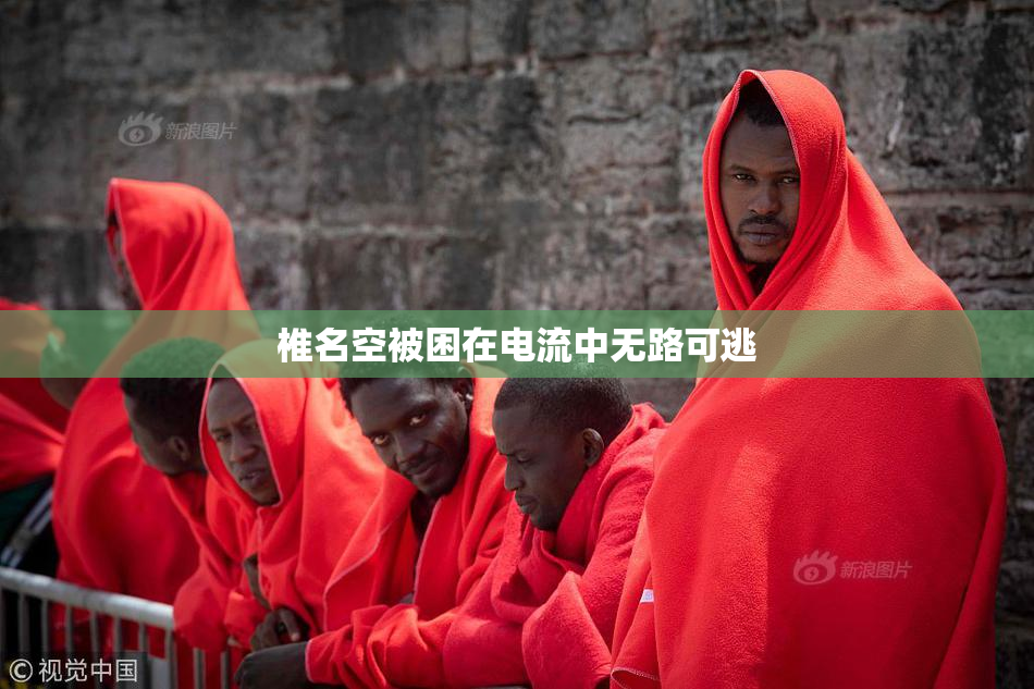 椎名空被困在电流中无路可逃