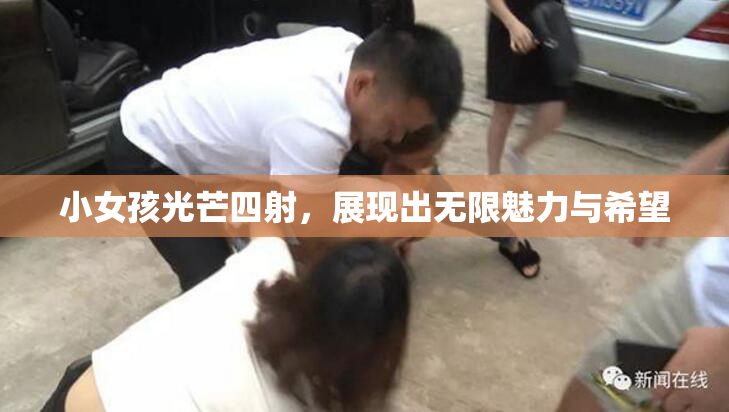 小女孩光芒四射，展现出无限魅力与希望