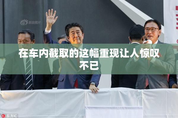 在车内截取的这幅重现让人惊叹不已