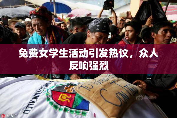 免费女学生活动引发热议，众人反响强烈